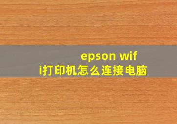 epson wifi打印机怎么连接电脑